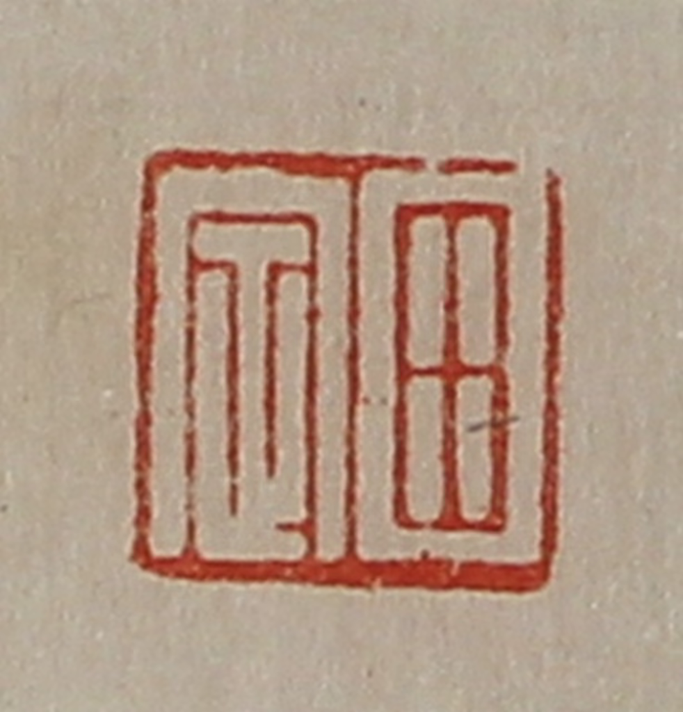 陈介祺(藏并辑)篆刻《田定》图片