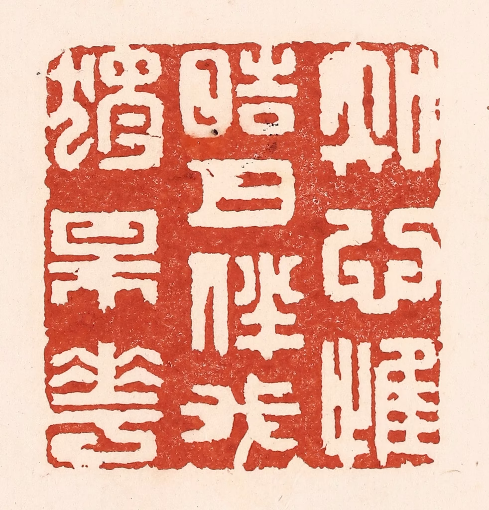 陆廷槐(辑)篆刻《知心惟皓月，伴我独梅花》图片