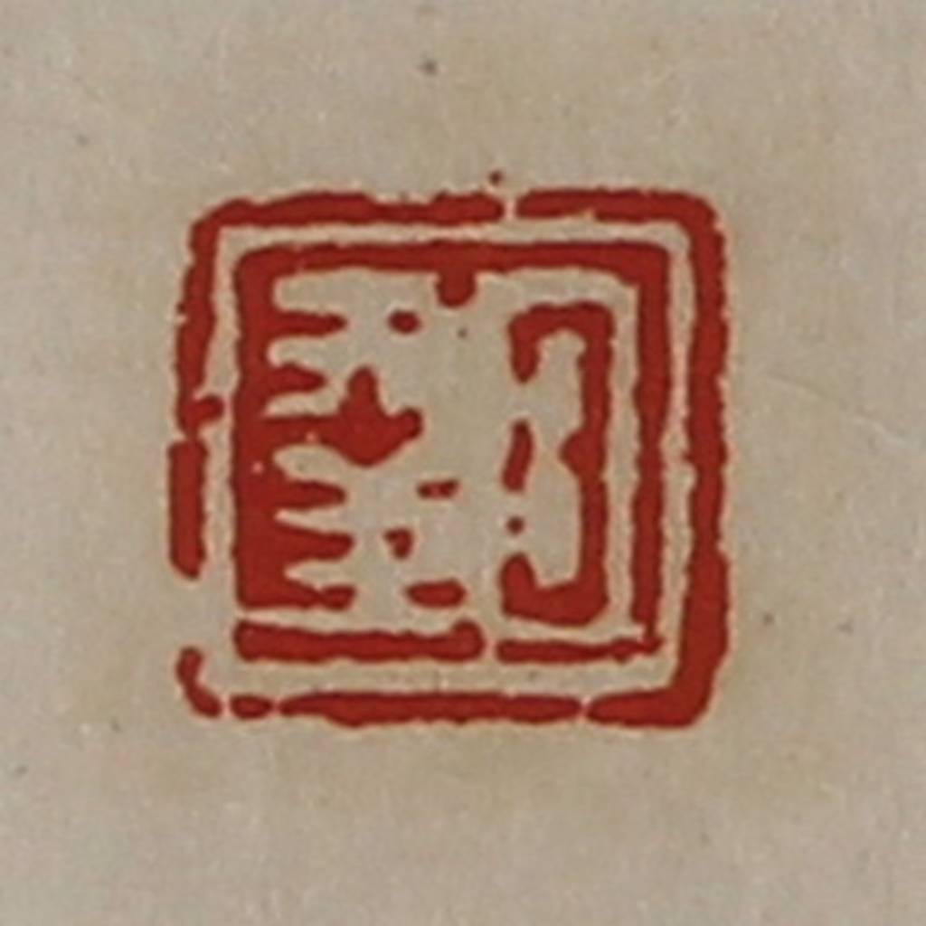 陈介祺(藏并辑)篆刻《日幸》图片