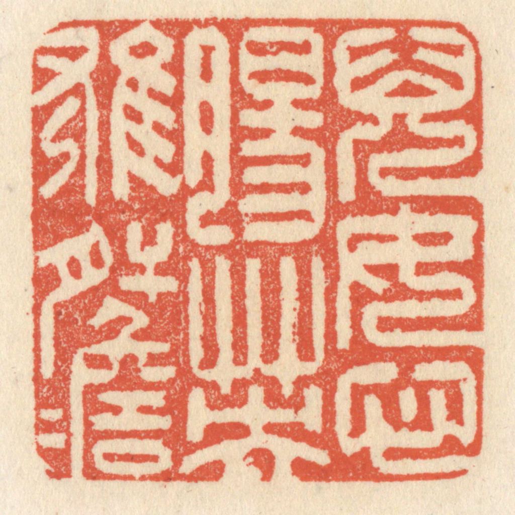 祝尧龄(辑)篆刻《儿女心肠，英雄肝胆》图片