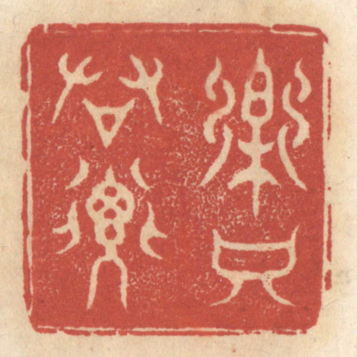 王睿章篆刻《乐只君子》图片
