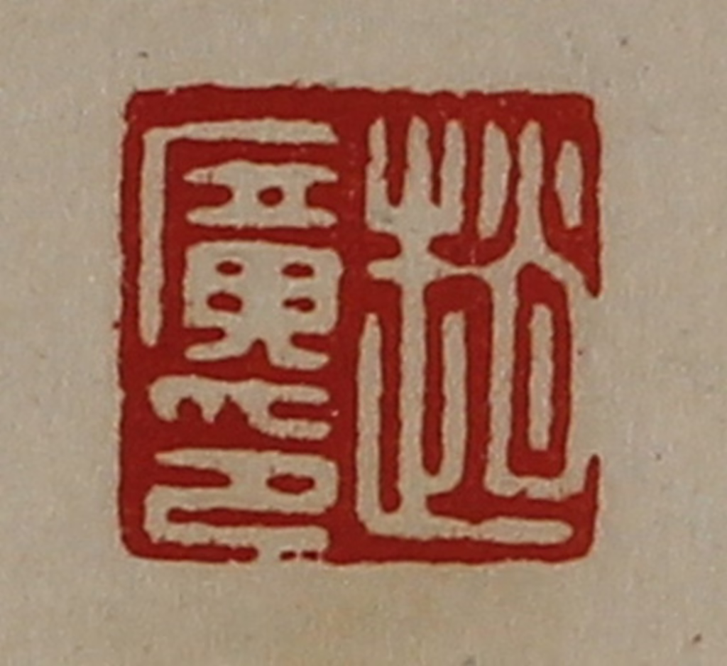 陈介祺(藏并辑)篆刻《赵广印》图片
