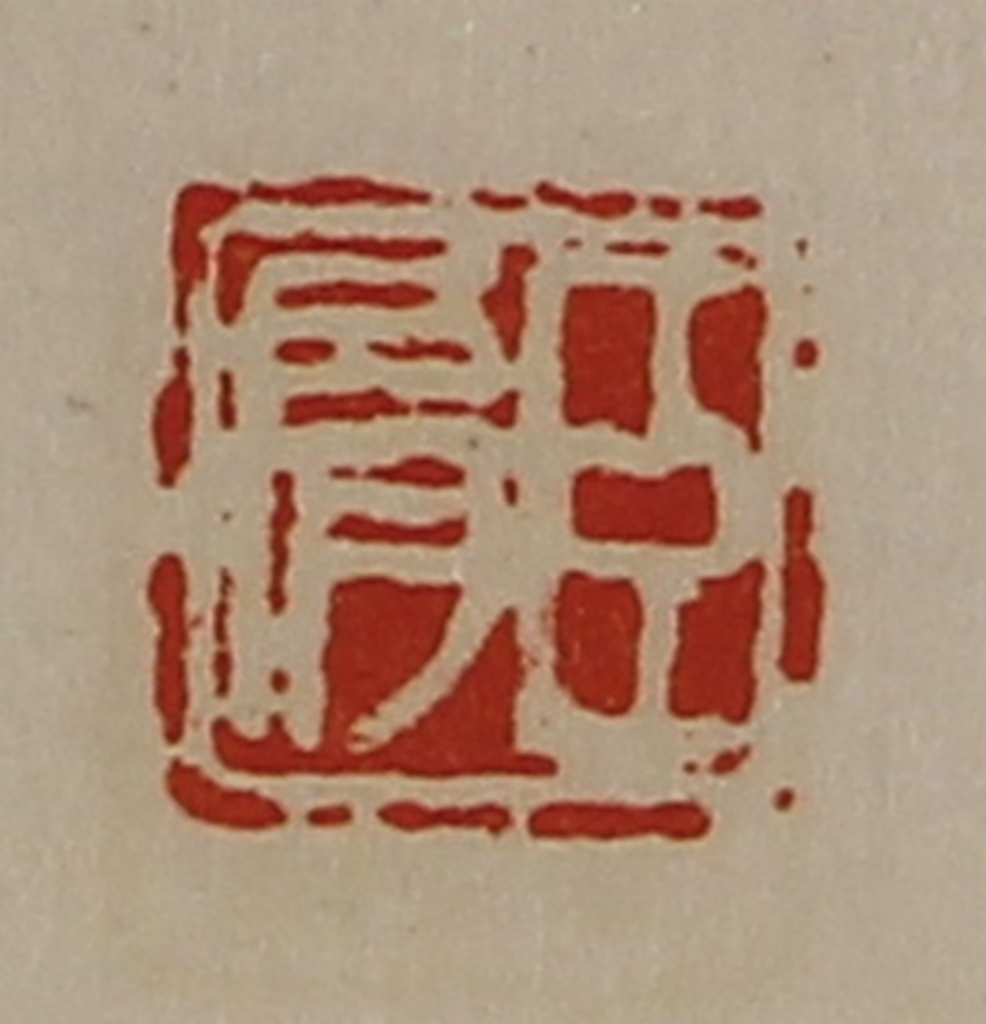 陈介祺(藏并辑)篆刻《臣肩》图片
