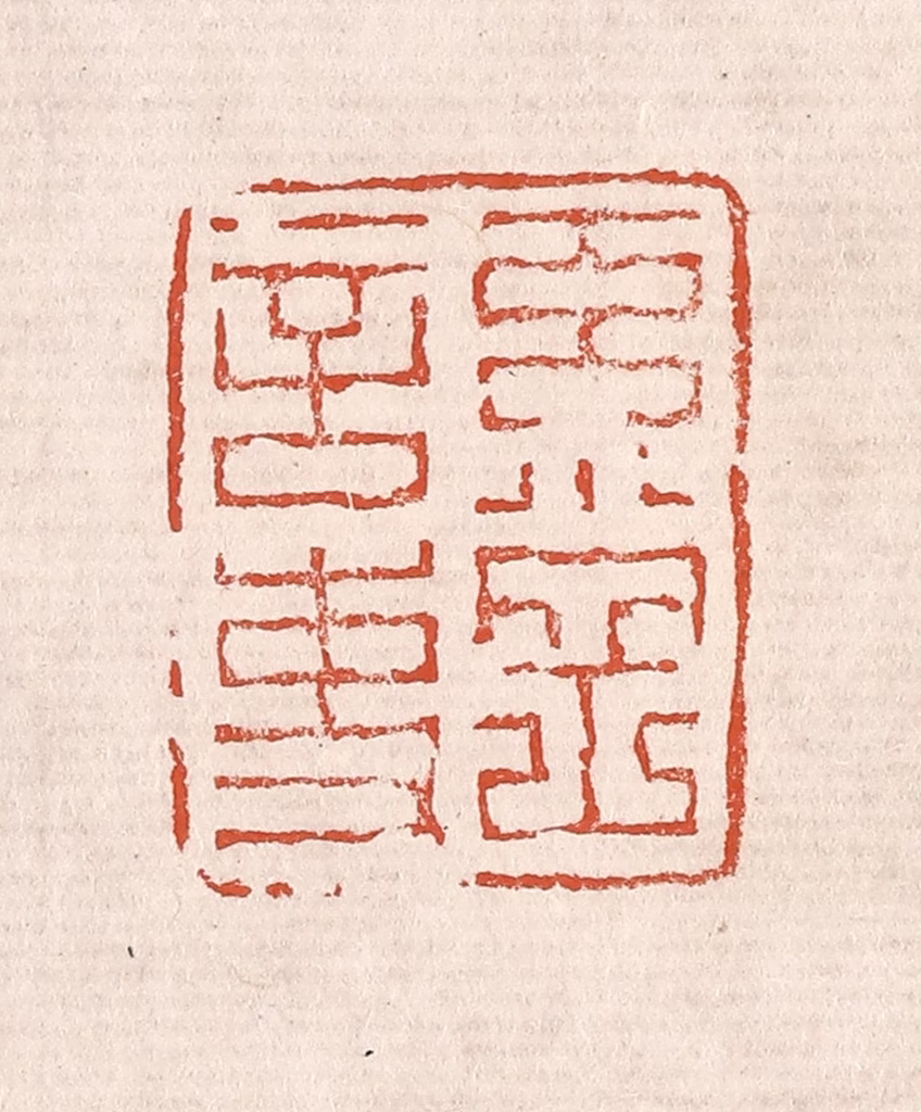 奚冈篆刻《奚冈言事》图片
