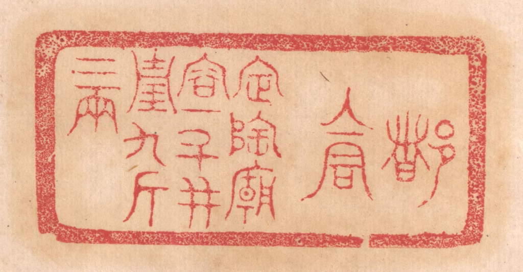 杨燮篆刻《都仓，定陶庙容十斗，并重九斤二两》图片