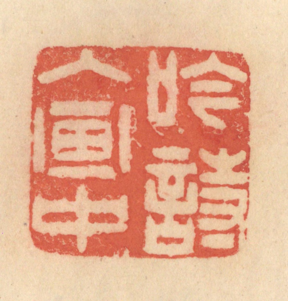 范文成篆刻《吟诗入画中》图片
