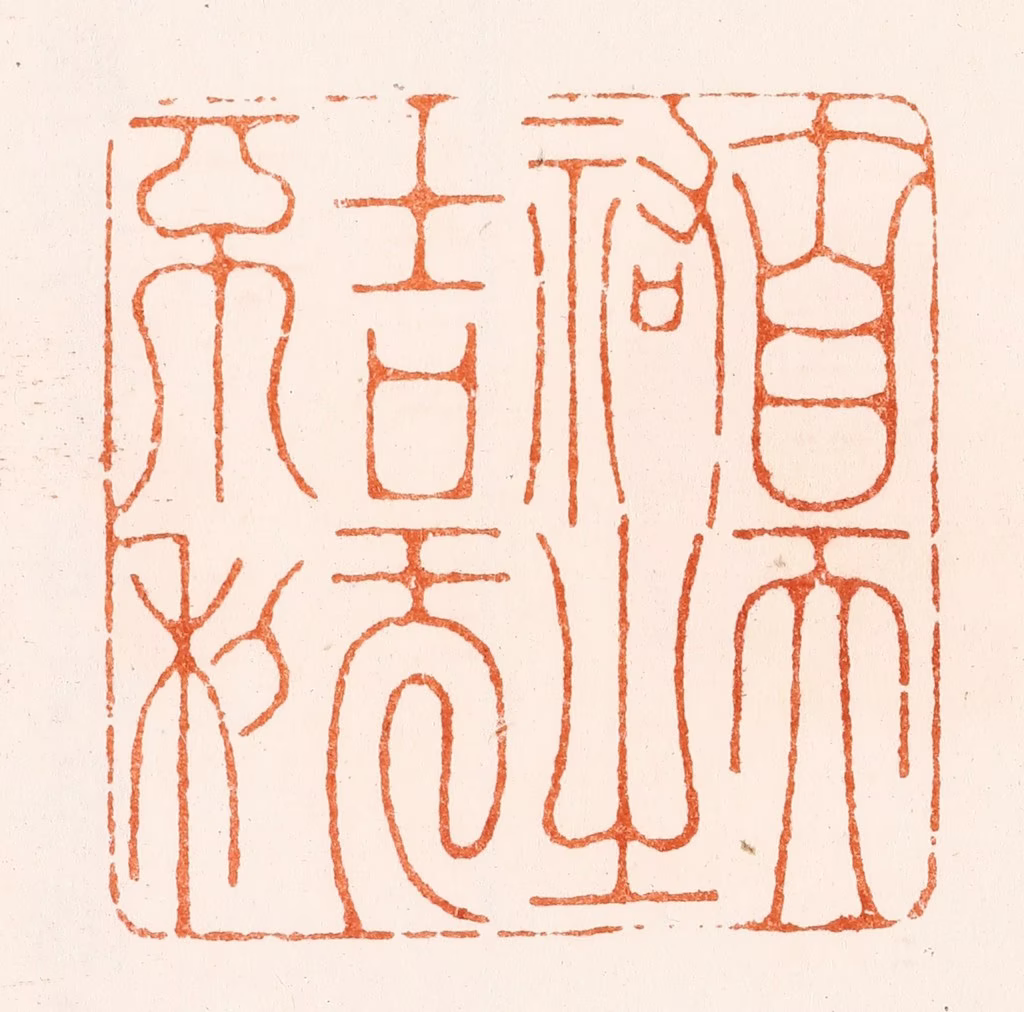 陈煌图篆刻《自天祐之吉旡不利》图片