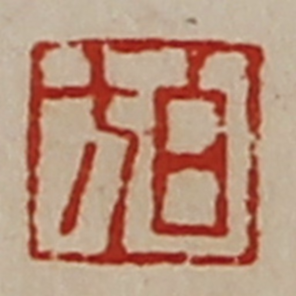 陈介祺(藏并辑)篆刻《白方》图片