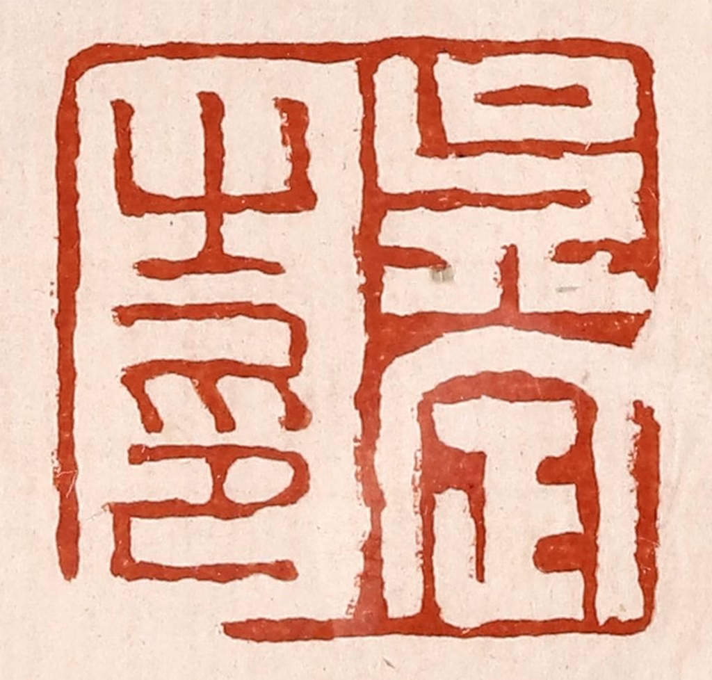 孙铸篆刻《吴定之印》图片