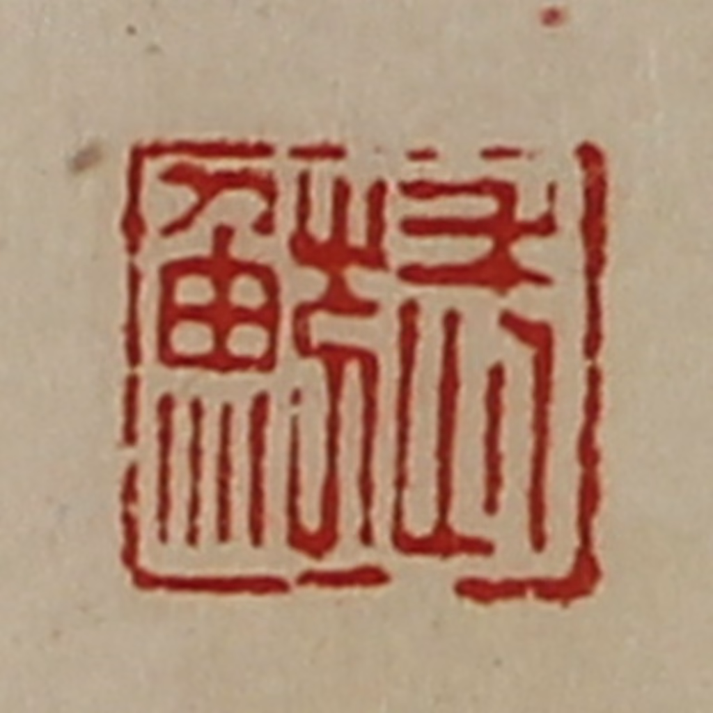 陈介祺(藏并辑)篆刻《武鲂》图片