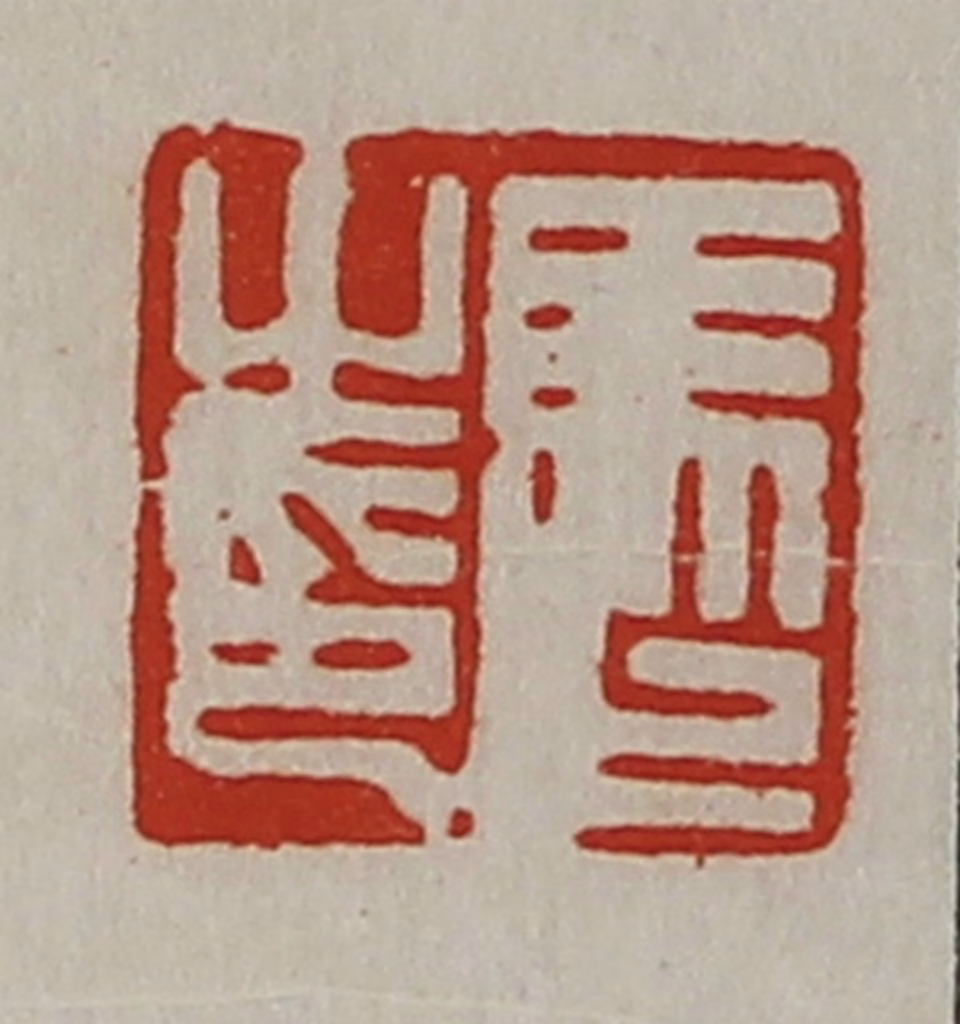 陈介祺(藏并辑)篆刻《马止之印》图片