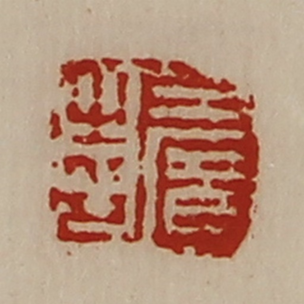 陈介祺(藏并辑)篆刻《王广之印》图片
