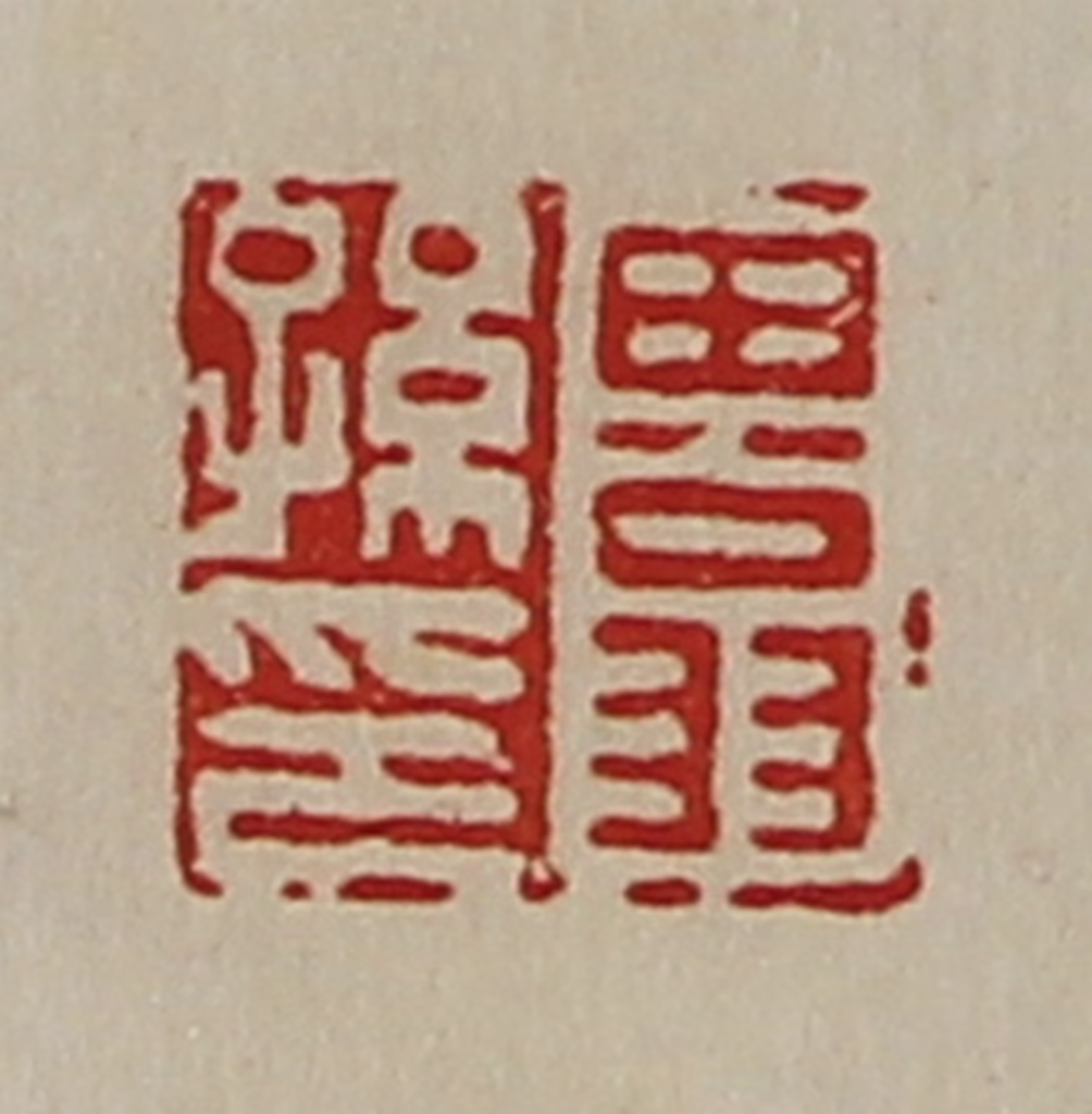 陈介祺(藏并辑)篆刻《田翁孙印》图片