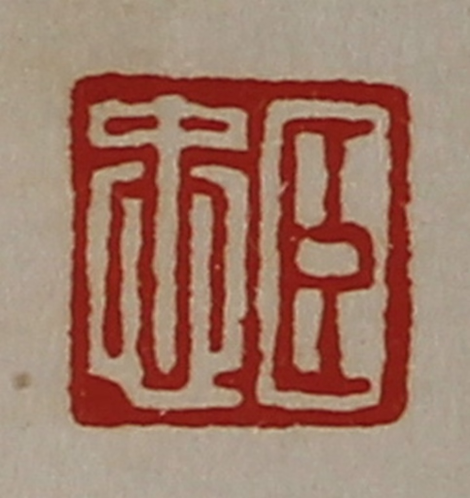 陈介祺(藏并辑)篆刻《臣忠》图片