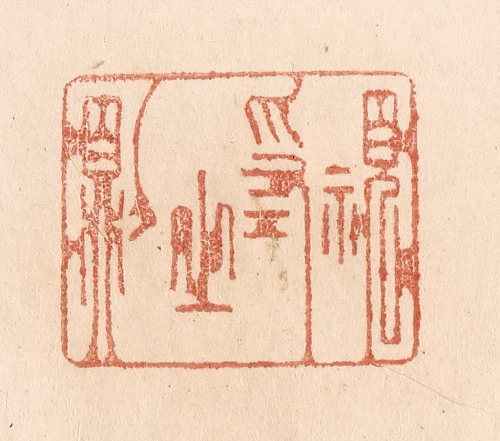 贾永篆刻《视为之则》图片