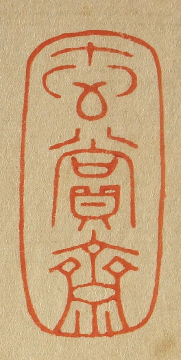 玄篆刻- 篆刻印鉴图片- 集古作网·篆刻