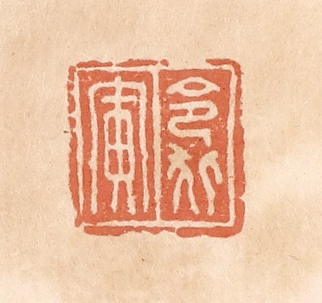 郭裕之(辑)篆刻《令狐寅》图片