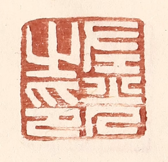 王常(辑)篆刻《左光之印》图片