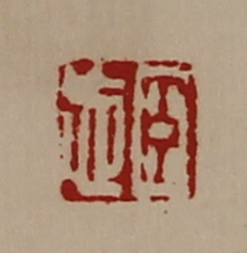 陈介祺(藏并辑)篆刻《臣忘》图片