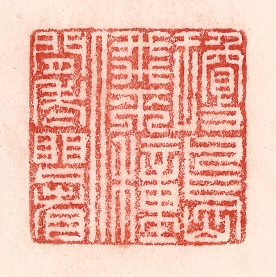 卢登焯篆刻《琼岛飞来种，人间老眼看》图片