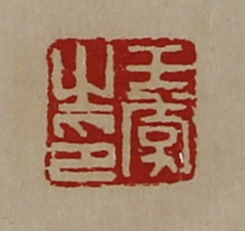 陈介祺(藏并辑)篆刻《王季之印》图片