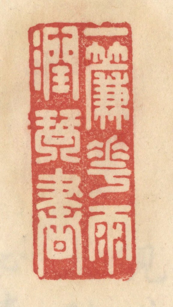 范文成篆刻《一帘花雨润琴书》图片