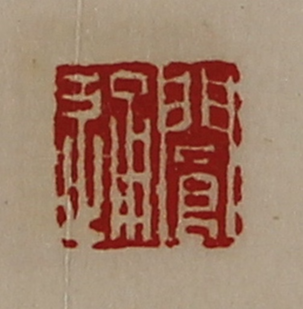 陈介祺(藏并辑)篆刻《阆通》图片