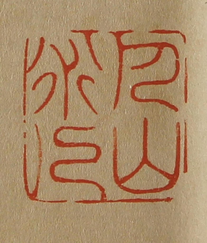 斋藤正谦(编纂)篆刻《巴山道人》图片