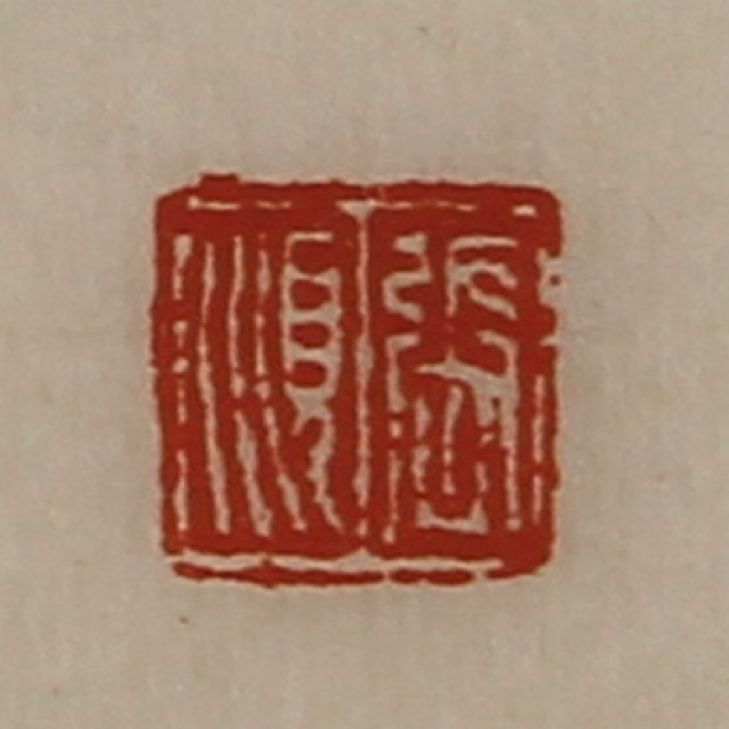 陈介祺(藏并辑)篆刻《张顺》图片