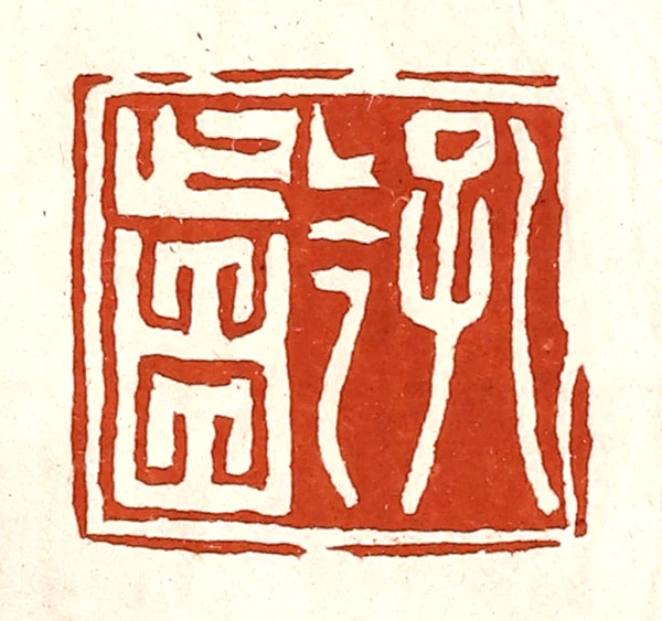 龁篆刻- 篆刻印鉴图片- 集古作网·篆刻