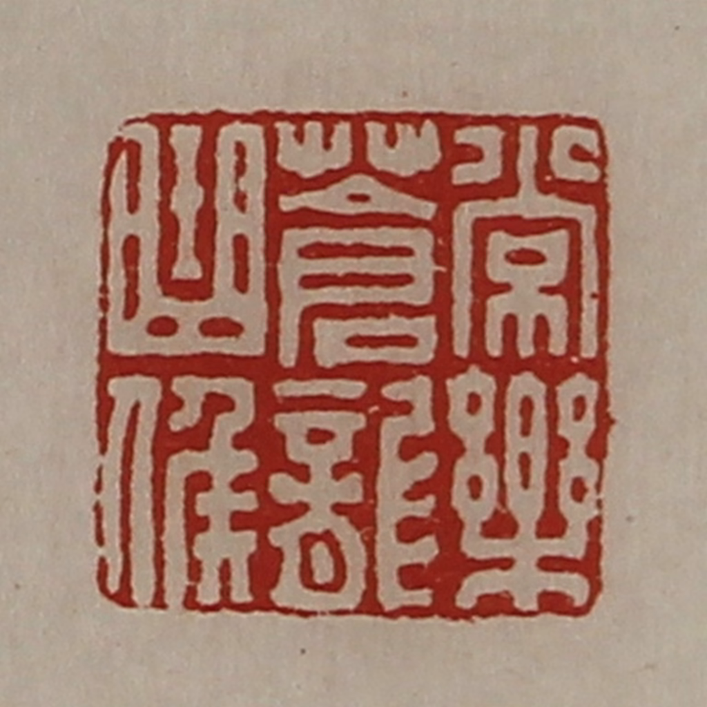 陈介祺(藏并辑)篆刻《常乐苍龙曲侯》图片