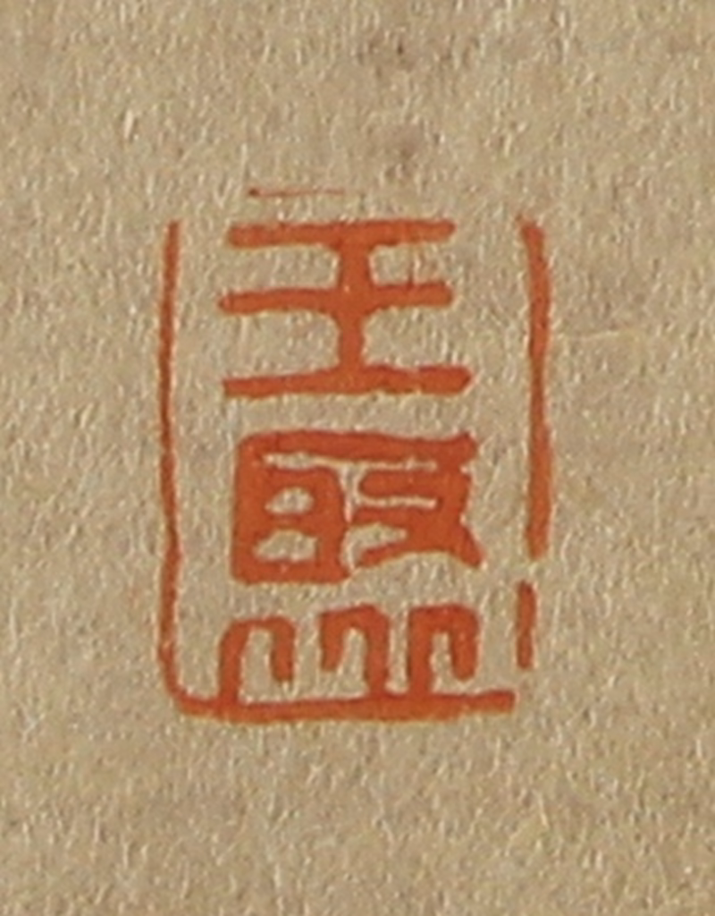 斋藤正谦(编纂)篆刻《王聚》图片