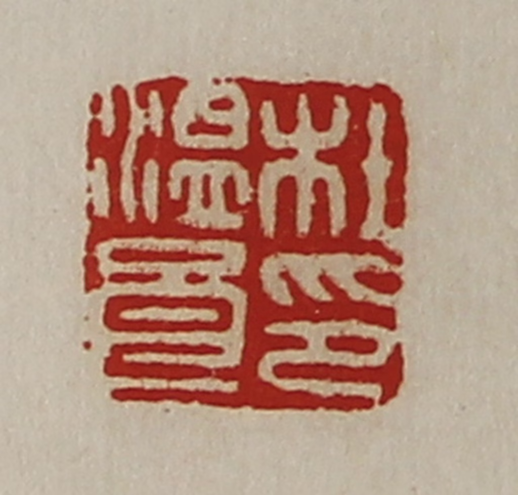 陈介祺(藏并辑)篆刻《杜温良印》图片