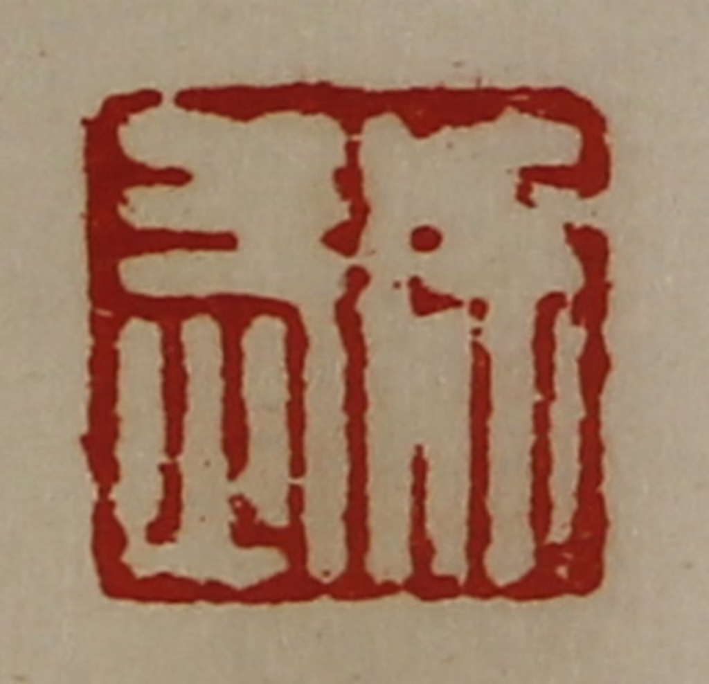 陈介祺(藏并辑)篆刻《徐武》图片