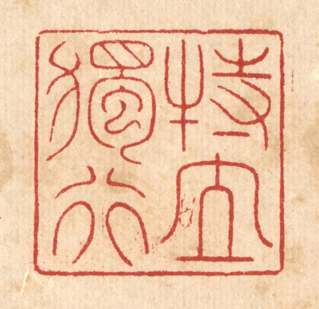 戴启伟篆刻《特立独行》图片