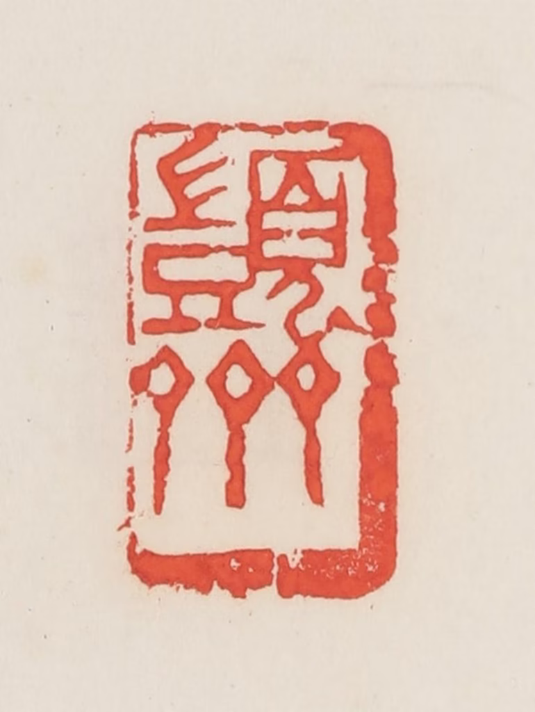 邓散木篆刻《图片