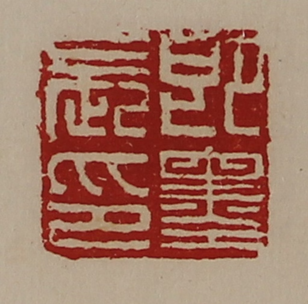 陈介祺(藏并辑)篆刻《即墨长印》图片