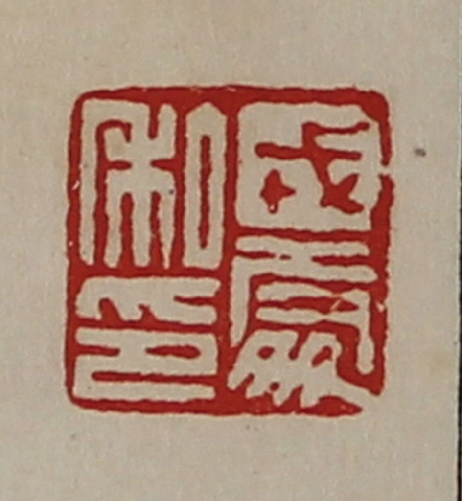 陈介祺(藏并辑)篆刻《戎处私印》图片