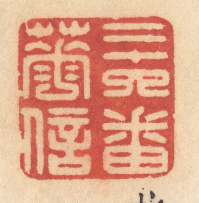 许容篆刻《二十四番花信》图片