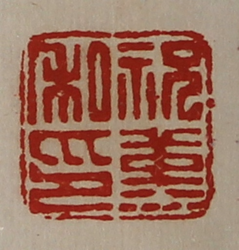 陈介祺(藏并辑)篆刻《祝堇私印》图片