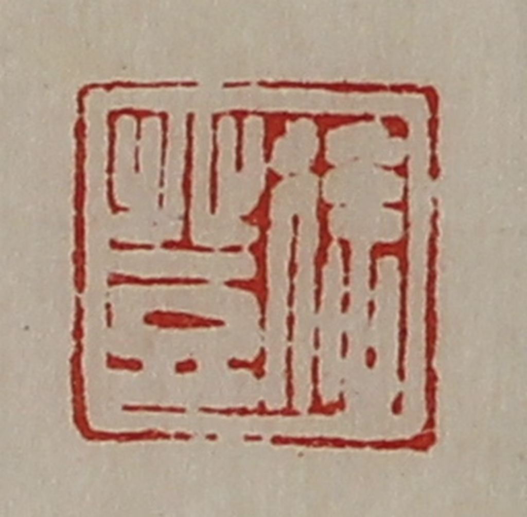 陈介祺(藏并辑)篆刻《徐登》图片
