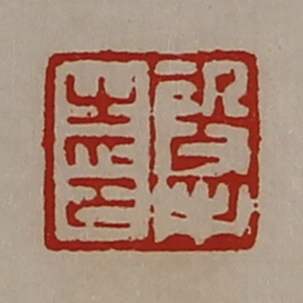 陈介祺(藏并辑)篆刻《段市之印》图片
