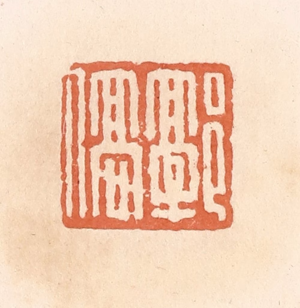 郭裕之(辑)篆刻《郭傐》图片