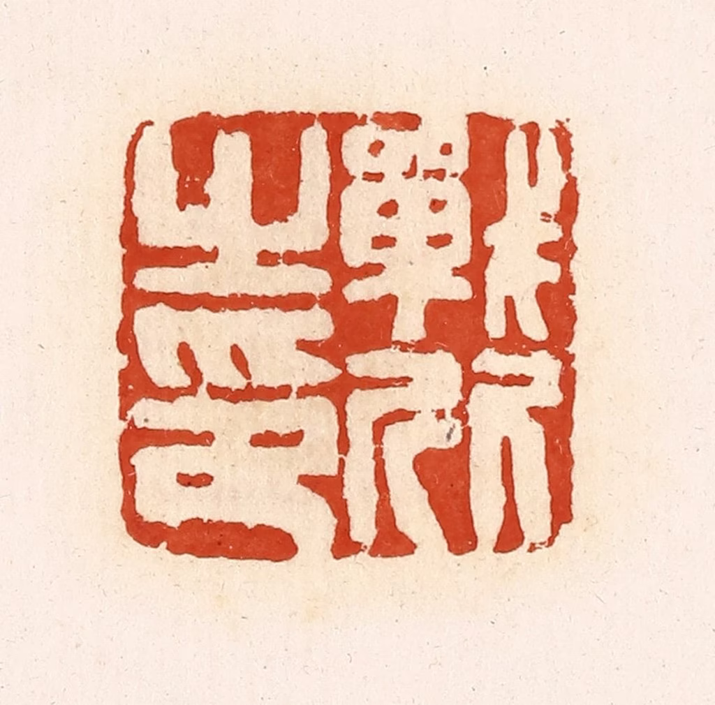 高庆龄、高嘉钰(辑)篆刻《战欣之印》图片