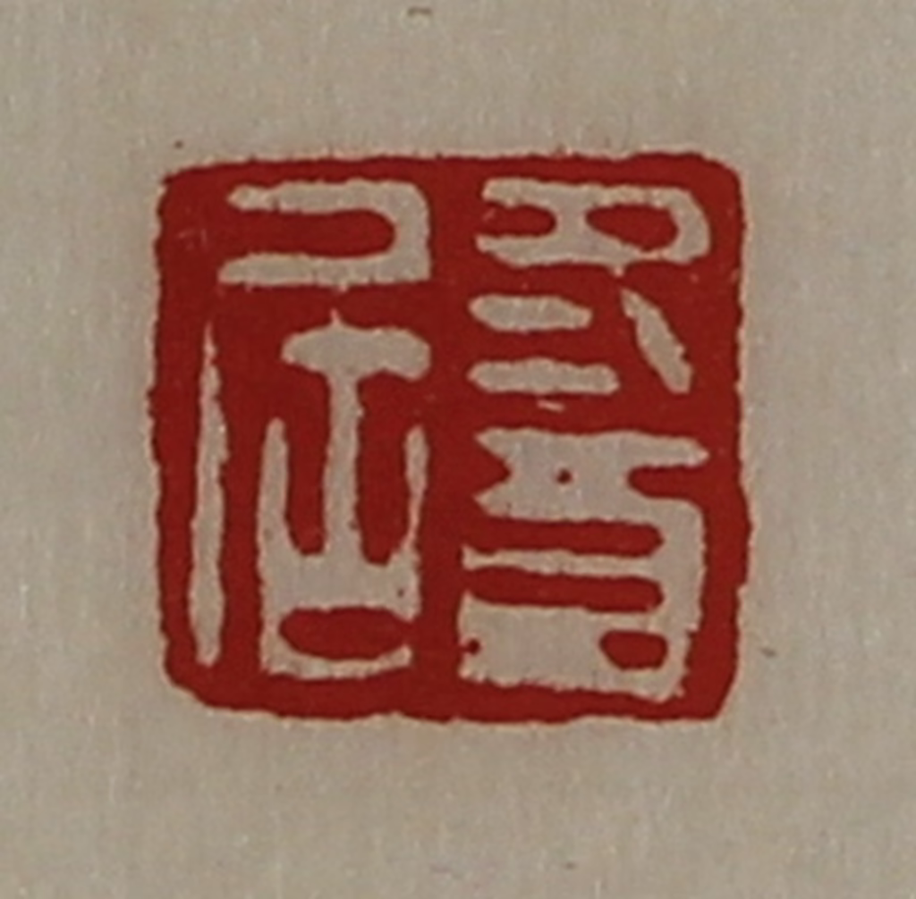 陈介祺(藏并辑)篆刻《冬酉居》图片