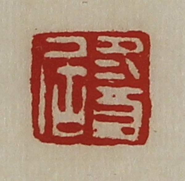 酉篆刻- 篆刻印鉴图片- 集古作网·篆刻