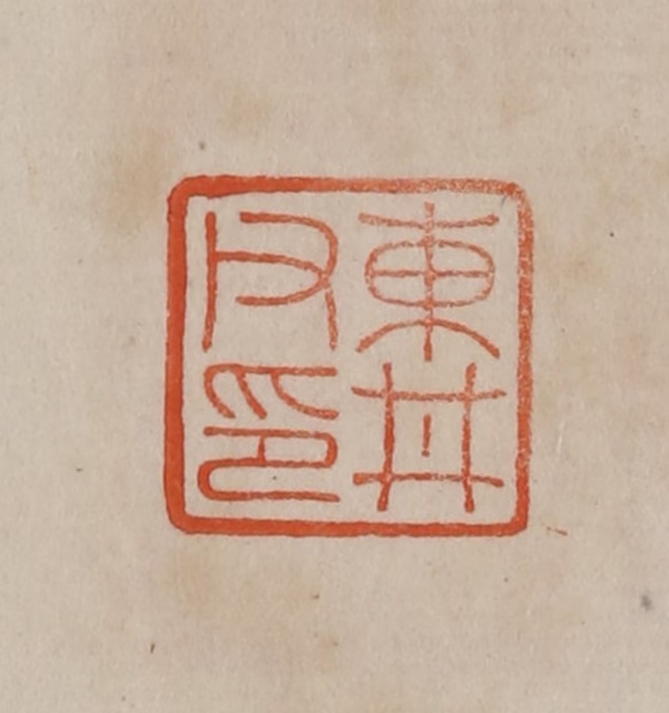 曹载奎(辑)篆刻《东井父印》图片