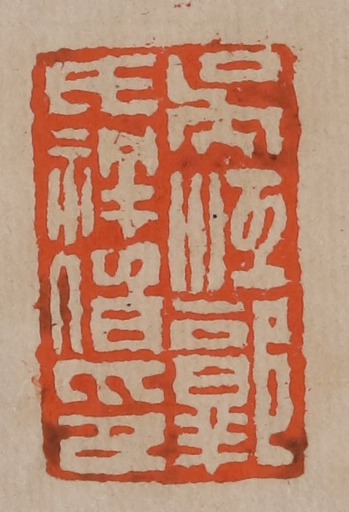 陈鸿寿篆刻《吴江郭氏祥伯印》图片