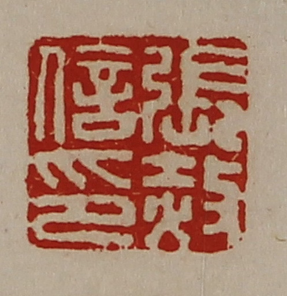 陈介祺(藏并辑)篆刻《张赦信印》图片