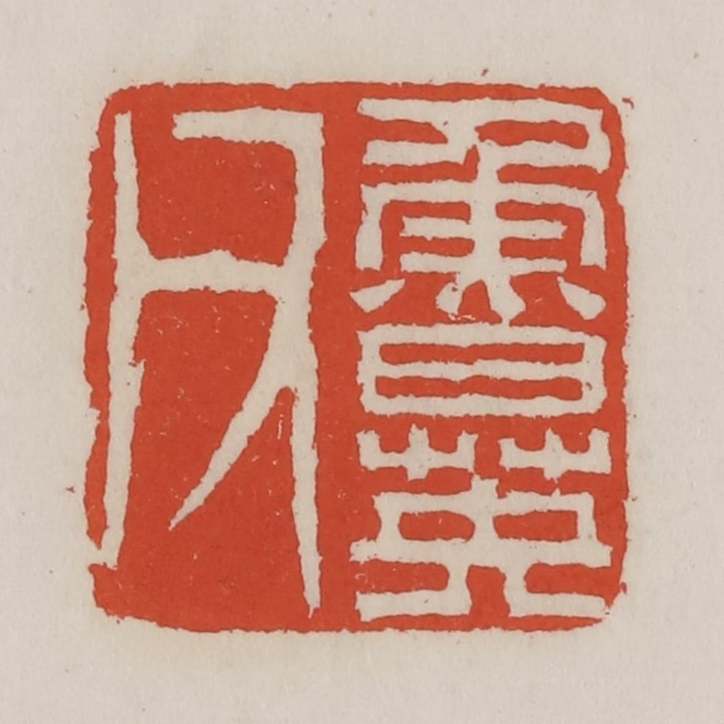 王禔(辑)篆刻《鲁英父》图片